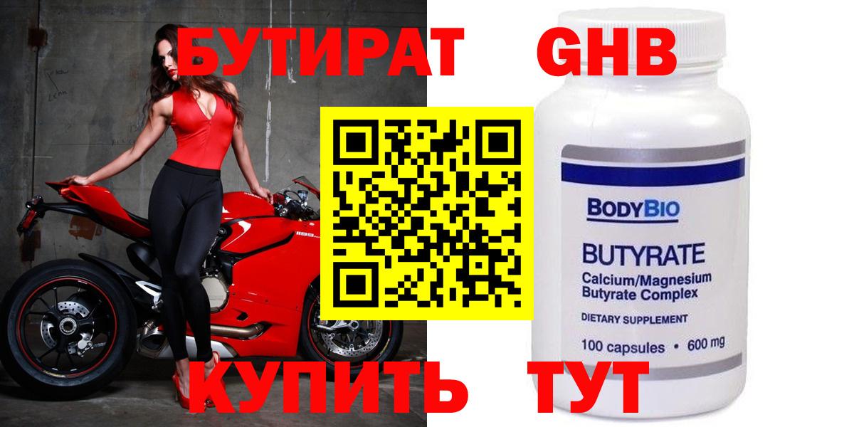 Бутират Butirat Йошкар-Ола