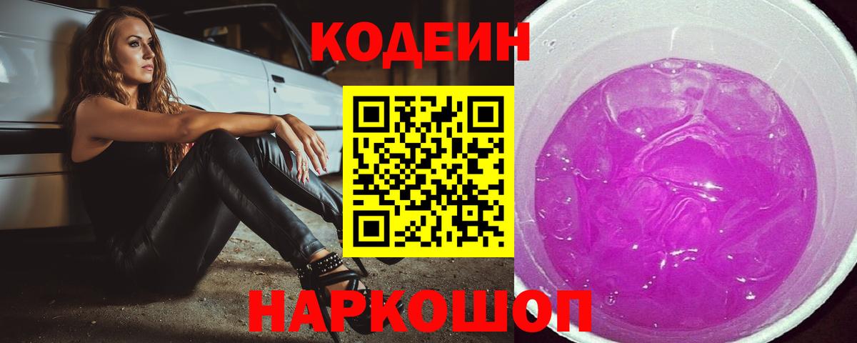Кодеиновый сироп Lean Purple Drank  Вход с VPN  Йошкар-Ола 